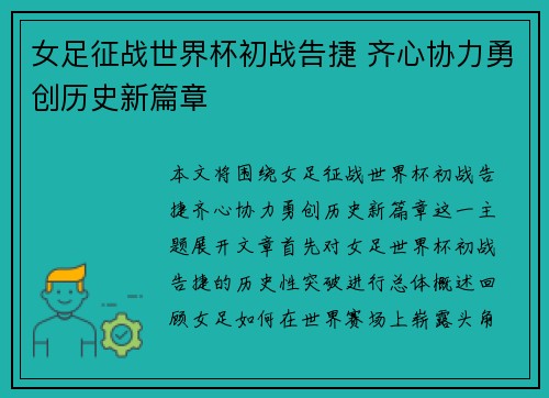 女足征战世界杯初战告捷 齐心协力勇创历史新篇章