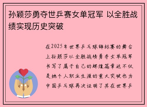孙颖莎勇夺世乒赛女单冠军 以全胜战绩实现历史突破