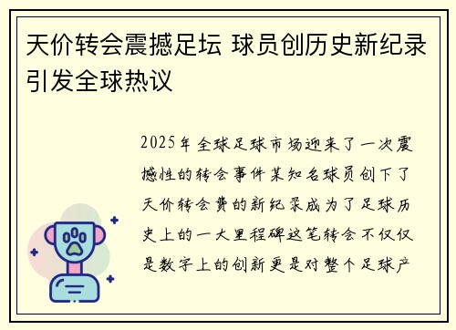 天价转会震撼足坛 球员创历史新纪录引发全球热议