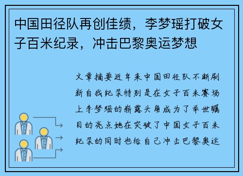中国田径队再创佳绩，李梦瑶打破女子百米纪录，冲击巴黎奥运梦想