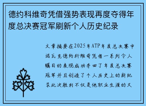 德约科维奇凭借强势表现再度夺得年度总决赛冠军刷新个人历史纪录