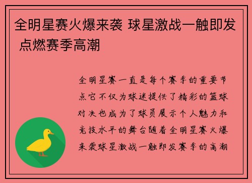 全明星赛火爆来袭 球星激战一触即发 点燃赛季高潮
