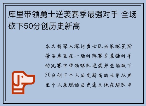 库里带领勇士逆袭赛季最强对手 全场砍下50分创历史新高