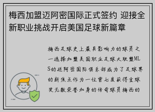 梅西加盟迈阿密国际正式签约 迎接全新职业挑战开启美国足球新篇章