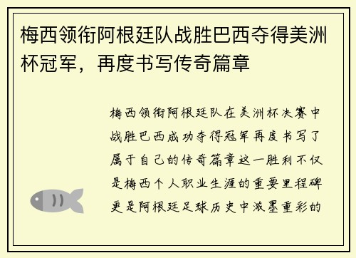 梅西领衔阿根廷队战胜巴西夺得美洲杯冠军，再度书写传奇篇章