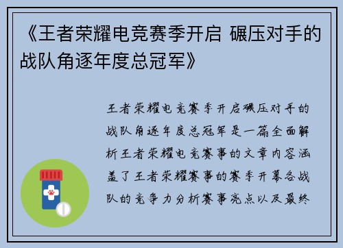 《王者荣耀电竞赛季开启 碾压对手的战队角逐年度总冠军》