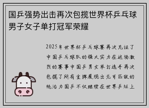 国乒强势出击再次包揽世界杯乒乓球男子女子单打冠军荣耀