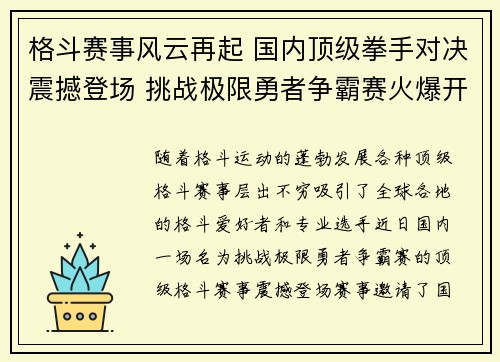 格斗赛事风云再起 国内顶级拳手对决震撼登场 挑战极限勇者争霸赛火爆开启