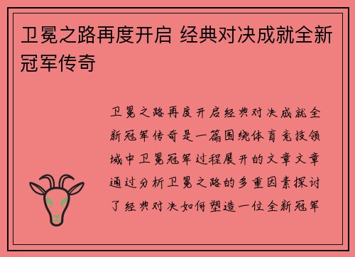 卫冕之路再度开启 经典对决成就全新冠军传奇