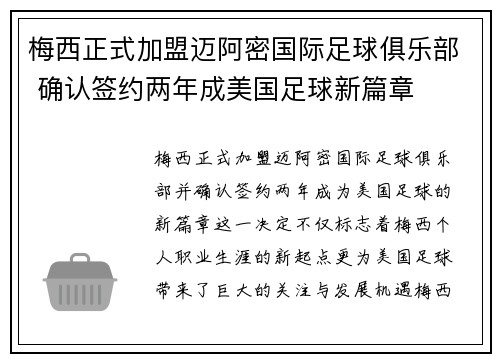 梅西正式加盟迈阿密国际足球俱乐部 确认签约两年成美国足球新篇章
