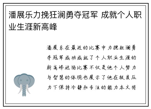 潘展乐力挽狂澜勇夺冠军 成就个人职业生涯新高峰