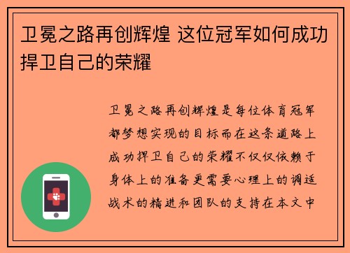 卫冕之路再创辉煌 这位冠军如何成功捍卫自己的荣耀