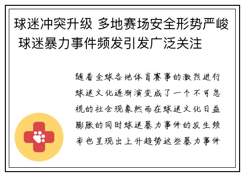 球迷冲突升级 多地赛场安全形势严峻 球迷暴力事件频发引发广泛关注