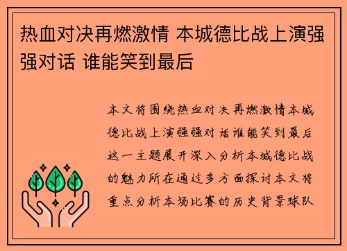 热血对决再燃激情 本城德比战上演强强对话 谁能笑到最后 热血对决再燃激情 本城德比战上演强强对话 谁能笑到最后