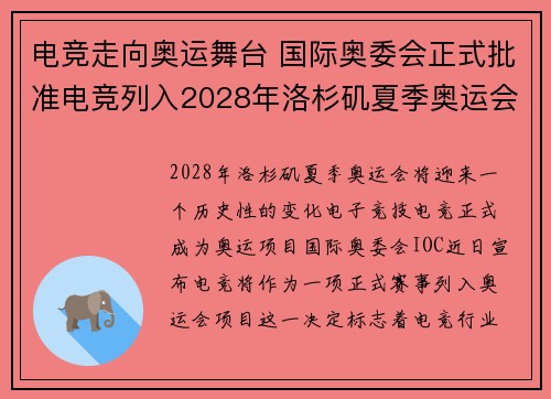 电竞走向奥运舞台 国际奥委会正式批准电竞列入2028年洛杉矶夏季奥运会项目