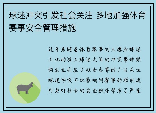 球迷冲突引发社会关注 多地加强体育赛事安全管理措施 球迷冲突引发社会关注 多地加强体育赛事安全管理措施