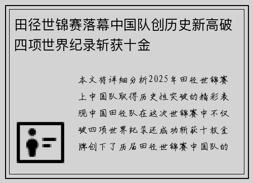 田径世锦赛落幕中国队创历史新高破四项世界纪录斩获十金