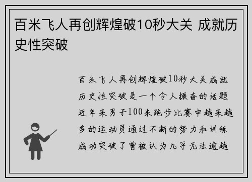 百米飞人再创辉煌破10秒大关 成就历史性突破
