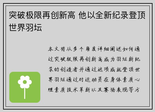 突破极限再创新高 他以全新纪录登顶世界羽坛