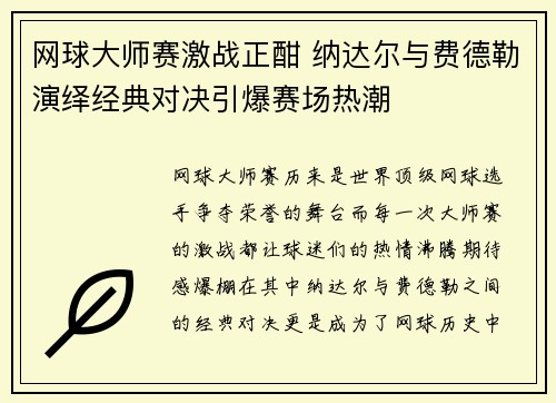 网球大师赛激战正酣 纳达尔与费德勒演绎经典对决引爆赛场热潮