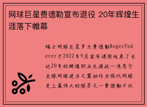 网球巨星费德勒宣布退役 20年辉煌生涯落下帷幕