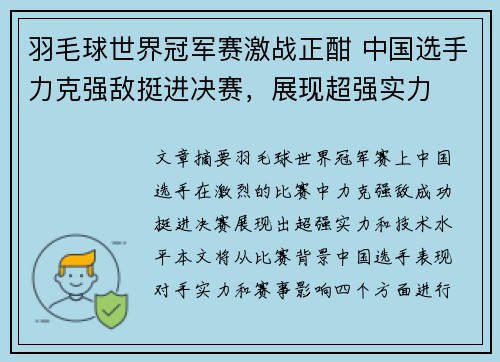 羽毛球世界冠军赛激战正酣 中国选手力克强敌挺进决赛，展现超强实力