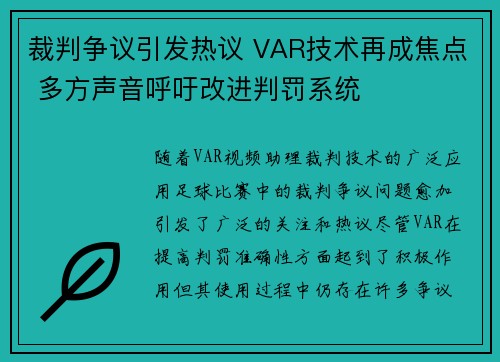 裁判争议引发热议 VAR技术再成焦点 多方声音呼吁改进判罚系统 裁判争议引发热议 VAR技术再成焦点 多方声音呼吁改进判罚系统