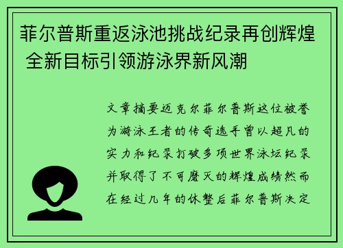 菲尔普斯重返泳池挑战纪录再创辉煌 全新目标引领游泳界新风潮 菲尔普斯重返泳池挑战纪录再创辉煌 全新目标引领游泳界新风潮