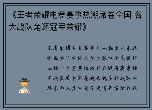 《王者荣耀电竞赛事热潮席卷全国 各大战队角逐冠军荣耀》