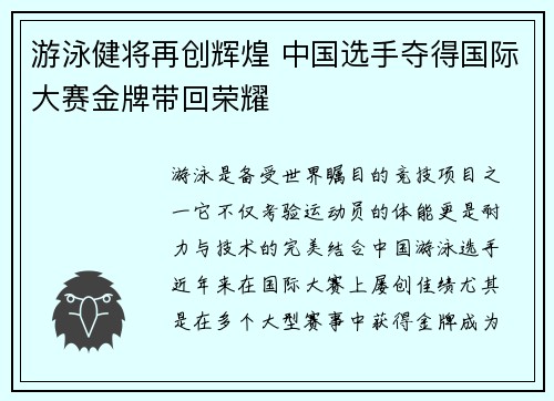 游泳健将再创辉煌 中国选手夺得国际大赛金牌带回荣耀