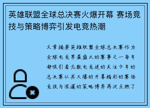 英雄联盟全球总决赛火爆开幕 赛场竞技与策略博弈引发电竞热潮
