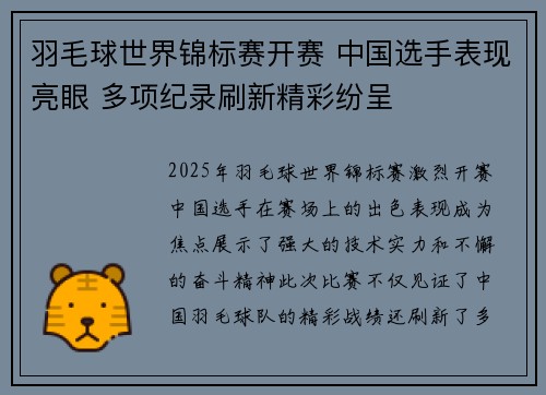 羽毛球世界锦标赛开赛 中国选手表现亮眼 多项纪录刷新精彩纷呈