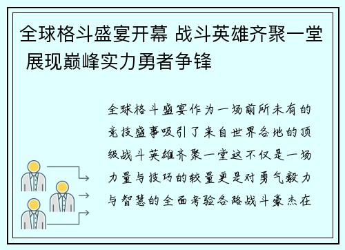 全球格斗盛宴开幕 战斗英雄齐聚一堂 展现巅峰实力勇者争锋
