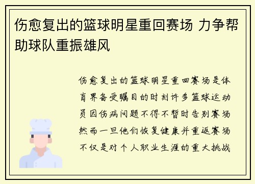 伤愈复出的篮球明星重回赛场 力争帮助球队重振雄风 伤愈复出的篮球明星重回赛场 力争帮助球队重振雄风