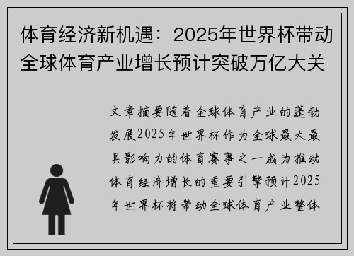 体育经济新机遇：2025年世界杯带动全球体育产业增长预计突破万亿大关
