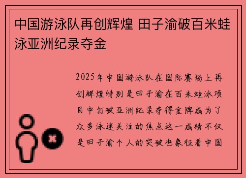 中国游泳队再创辉煌 田子渝破百米蛙泳亚洲纪录夺金
