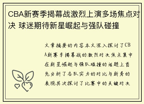 CBA新赛季揭幕战激烈上演多场焦点对决 球迷期待新星崛起与强队碰撞 CBA新赛季揭幕战激烈上演多场焦点对决 球迷期待新星崛起与强队碰撞