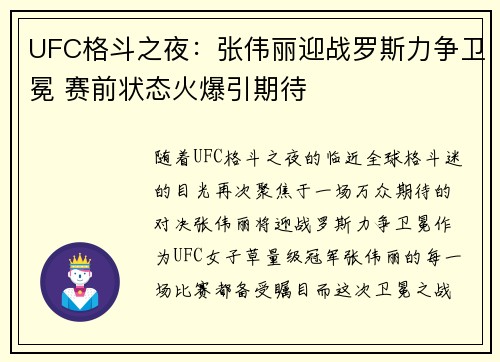 UFC格斗之夜：张伟丽迎战罗斯力争卫冕 赛前状态火爆引期待