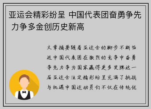 亚运会精彩纷呈 中国代表团奋勇争先 力争多金创历史新高