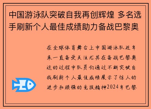 中国游泳队突破自我再创辉煌 多名选手刷新个人最佳成绩助力备战巴黎奥运