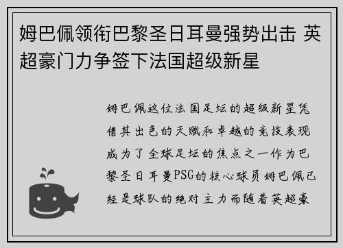 姆巴佩领衔巴黎圣日耳曼强势出击 英超豪门力争签下法国超级新星 姆巴佩领衔巴黎圣日耳曼强势出击 英超豪门力争签下法国超级新星