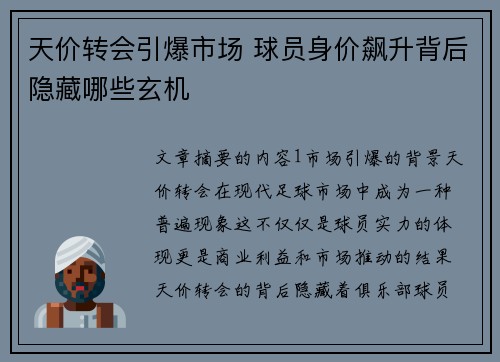 天价转会引爆市场 球员身价飙升背后隐藏哪些玄机 天价转会引爆市场 球员身价飙升背后隐藏哪些玄机