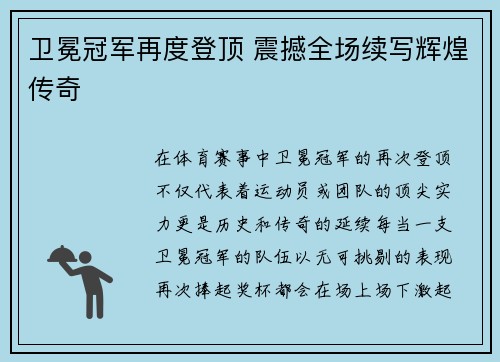卫冕冠军再度登顶 震撼全场续写辉煌传奇 卫冕冠军再度登顶 震撼全场续写辉煌传奇