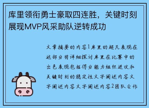 库里领衔勇士豪取四连胜，关键时刻展现MVP风采助队逆转成功