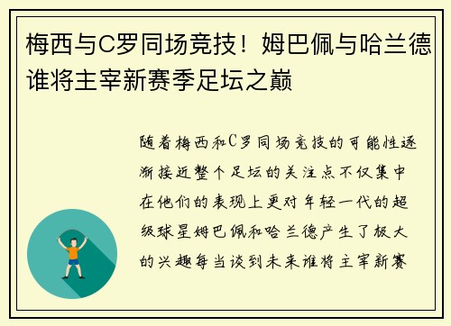 梅西与C罗同场竞技！姆巴佩与哈兰德谁将主宰新赛季足坛之巅
