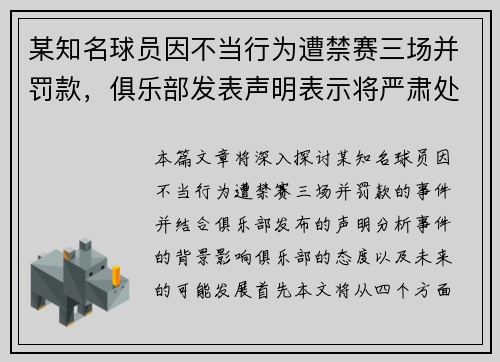 某知名球员因不当行为遭禁赛三场并罚款，俱乐部发表声明表示将严肃处理