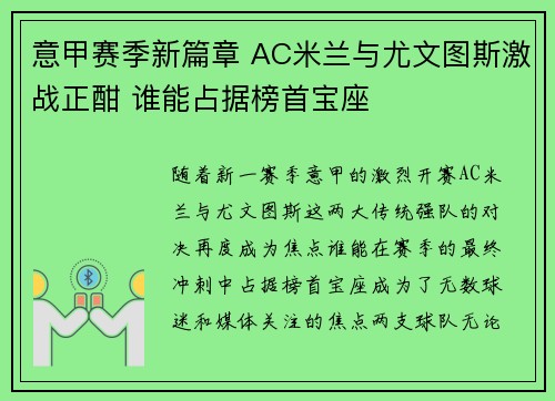 意甲赛季新篇章 AC米兰与尤文图斯激战正酣 谁能占据榜首宝座 意甲赛季新篇章 AC米兰与尤文图斯激战正酣 谁能占据榜首宝座