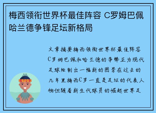 梅西领衔世界杯最佳阵容 C罗姆巴佩哈兰德争锋足坛新格局 梅西领衔世界杯最佳阵容 C罗姆巴佩哈兰德争锋足坛新格局