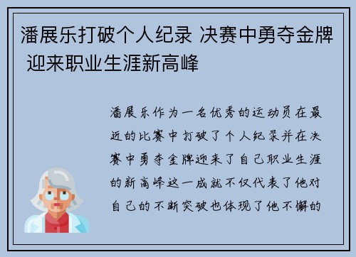 潘展乐打破个人纪录 决赛中勇夺金牌 迎来职业生涯新高峰 潘展乐打破个人纪录 决赛中勇夺金牌 迎来职业生涯新高峰