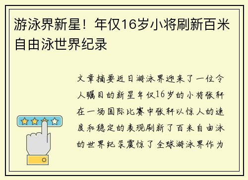 游泳界新星！年仅16岁小将刷新百米自由泳世界纪录